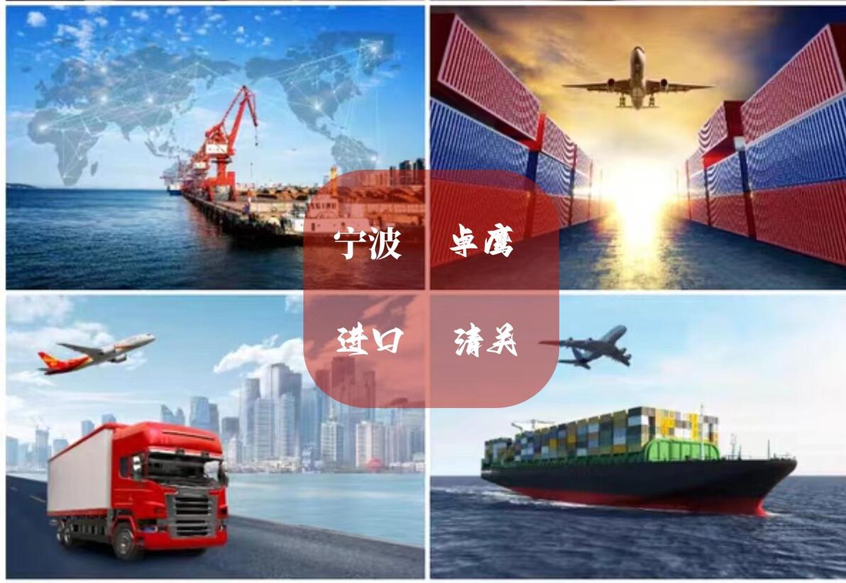 寧波進(jìn)出口外貿(mào)代理 一站式物流與買單報(bào)關(guān)服務(wù)解析